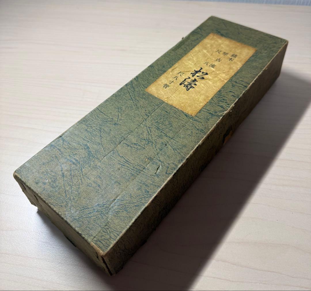 美品 銘木 琴古流 松濤 尺八 寸管 キャップ付き
