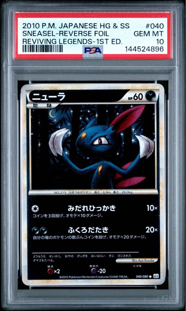 ニューラ SNEASELレジェンド ミラー 040/080 L2 psa10