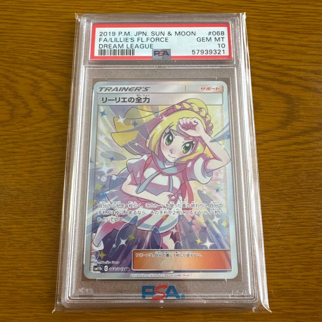 【PSA10】 リーリエの全力 sr 068/049 ドリームリーグ収録