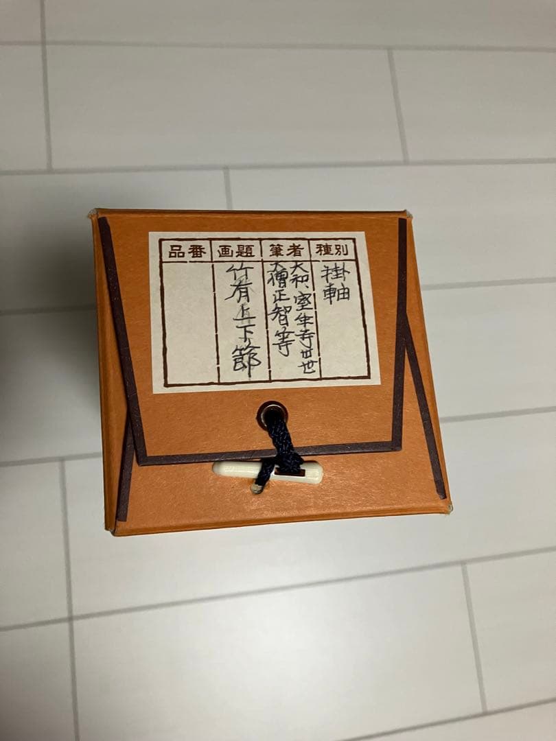 室生寺　大僧正 網代 智等　竹有上下節　掛け軸 掛軸