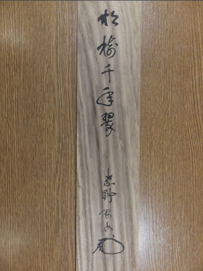 真筆保証 大徳寺 松永剛山 直筆 松樹千年翠 大徳寺 塔頭 高桐院 茶掛 ⑩