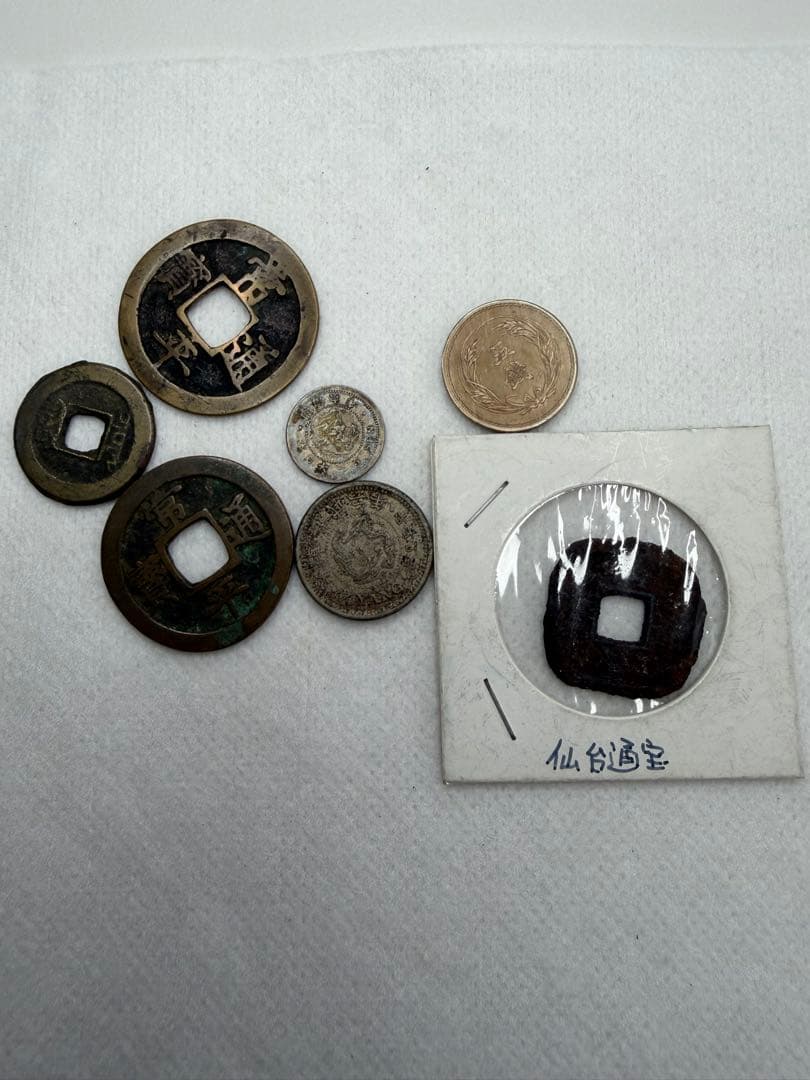 古銭　色々　2