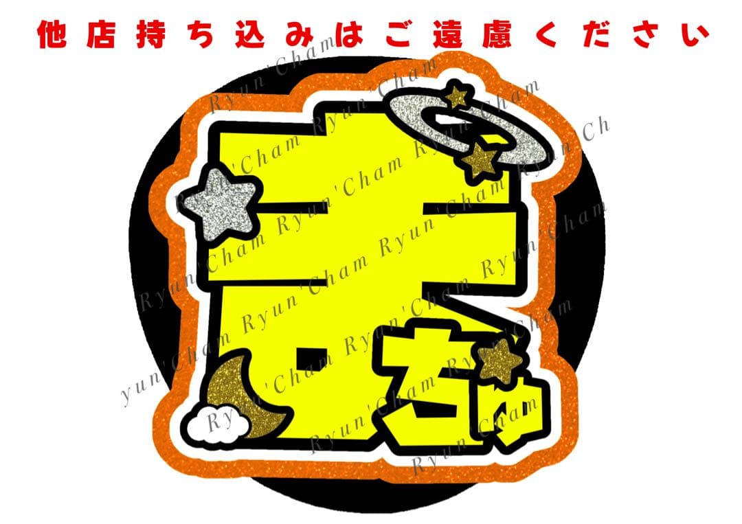 kna様2/16 うちわ文字 連結文字 応援ボード オーダー うちわ屋さん