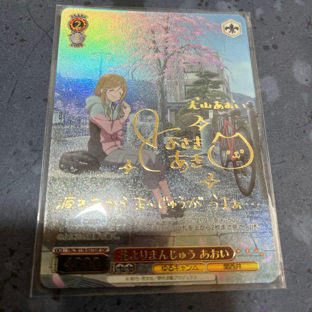 ヴァイス ゆるキャン 花よりまんじゅう　あおい SSP サイン