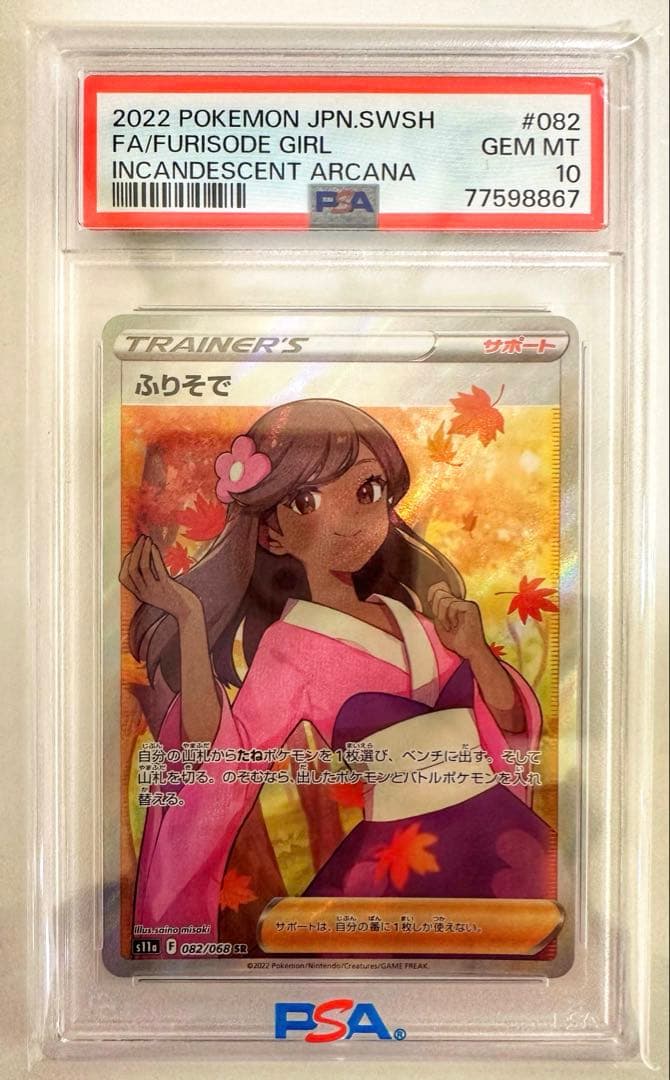 【PSA10】ポケモンカード ふりそで SR 白熱のアルカナ 082/068