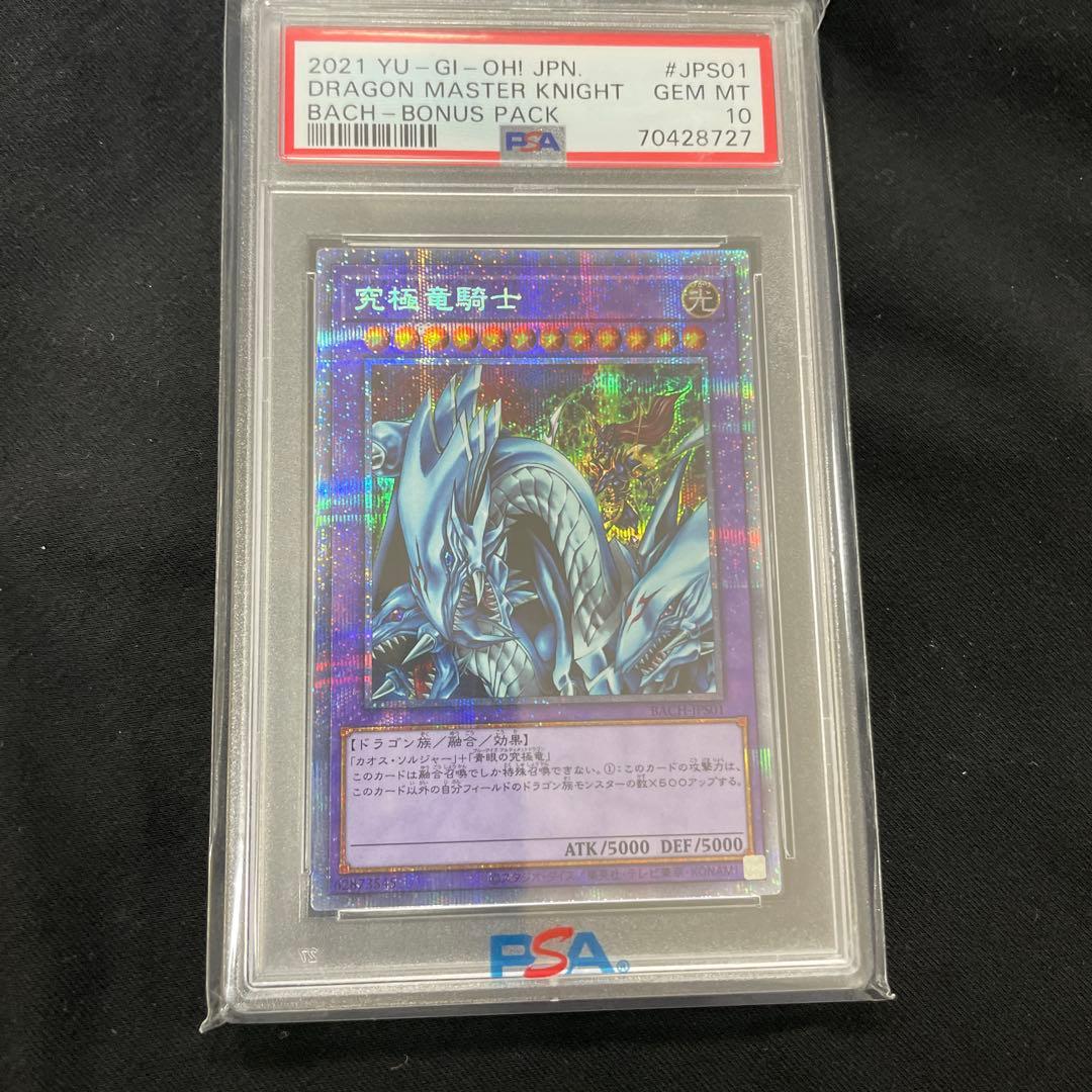 究極竜騎士　プリズマ　マスターオブドラゴンナイト　psa10