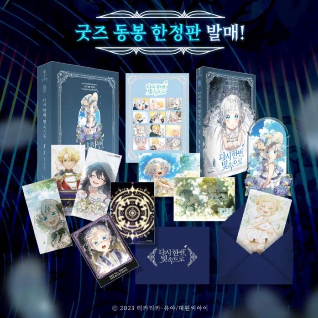 もう一度、光の中へ 限定版1