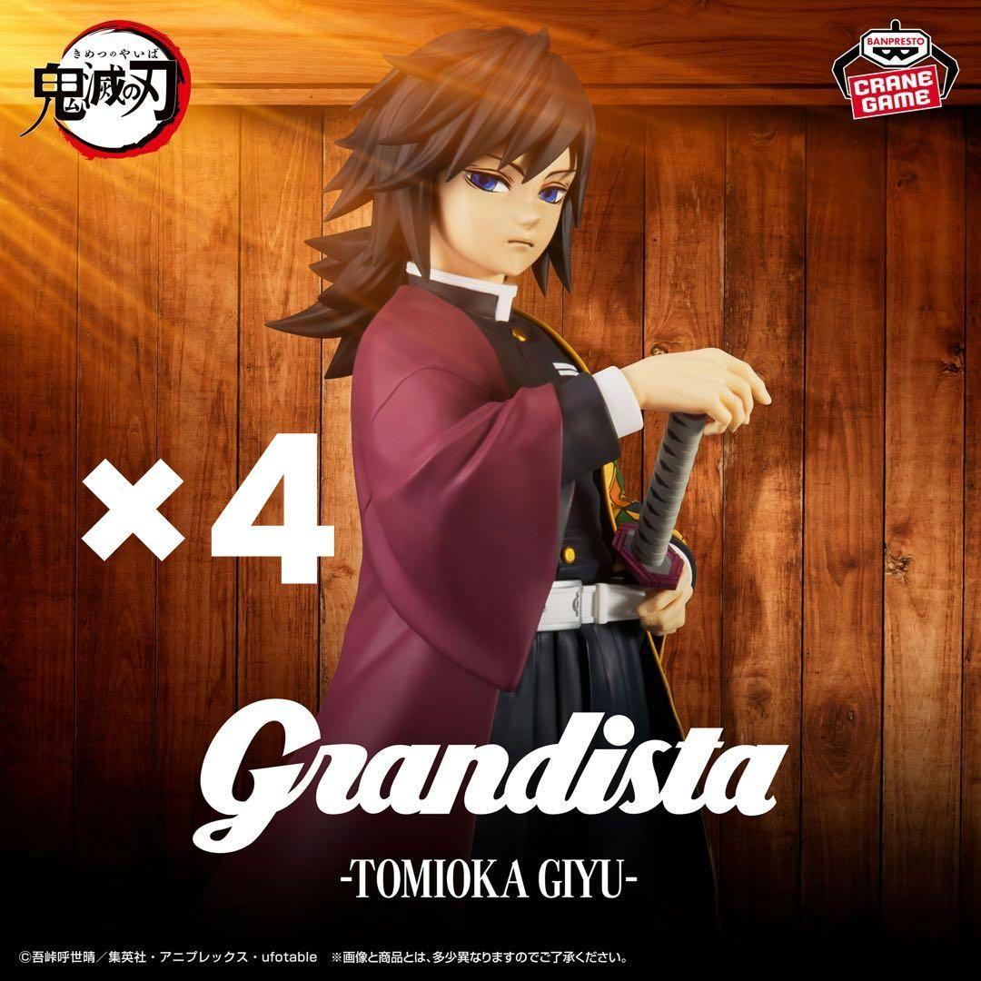 鬼滅の刃 Grandista 冨岡義勇　4体セット