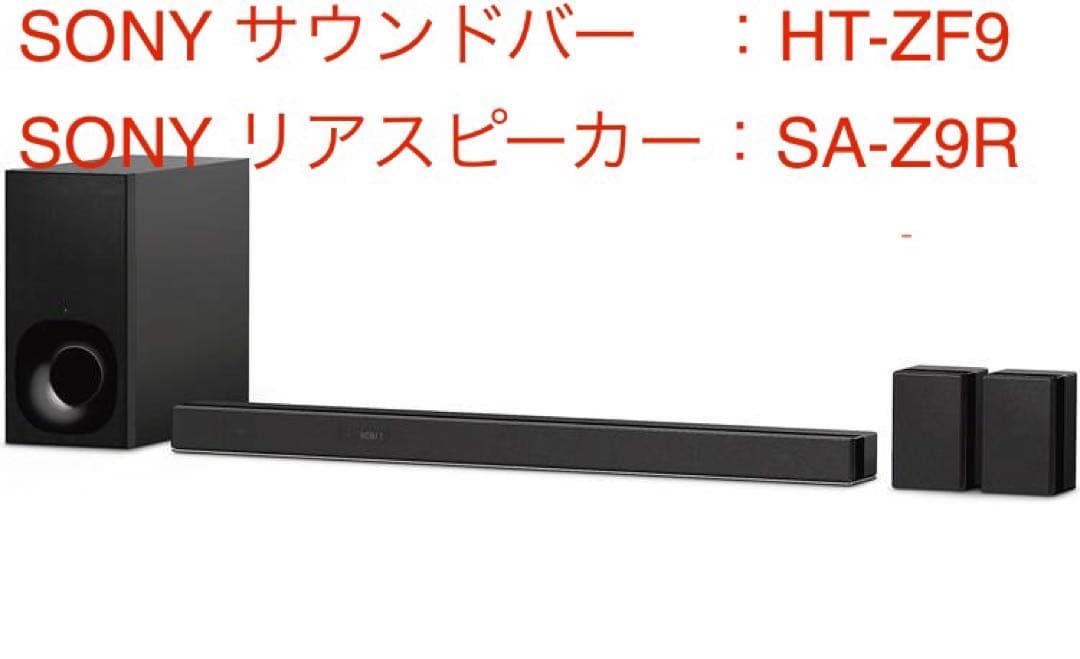 SONY HT-Z9F SA-Z9R サウンドバーセット