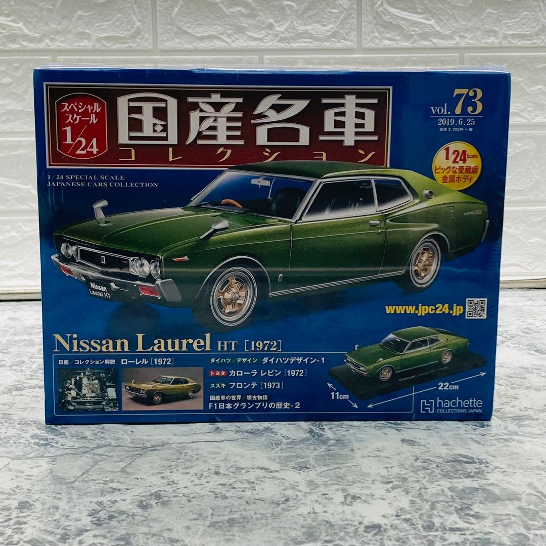 隔週刊 スペシャルスケール1/24国産名車コレクション 2019年 6/25号