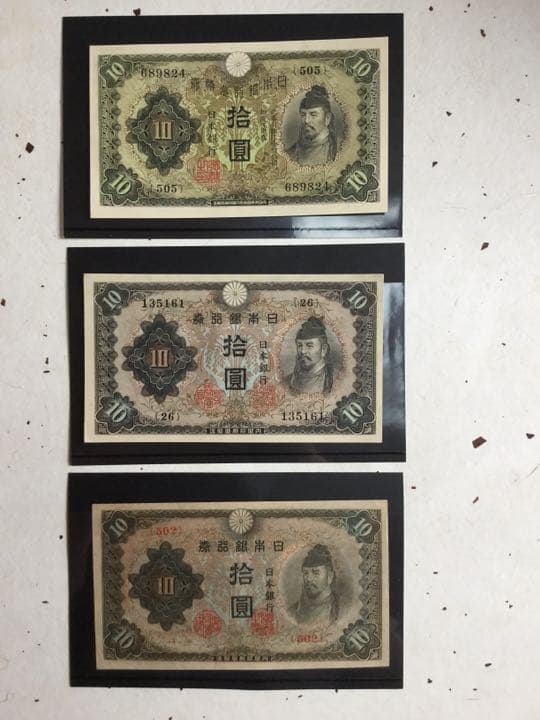 10円札　未使用　3枚セット