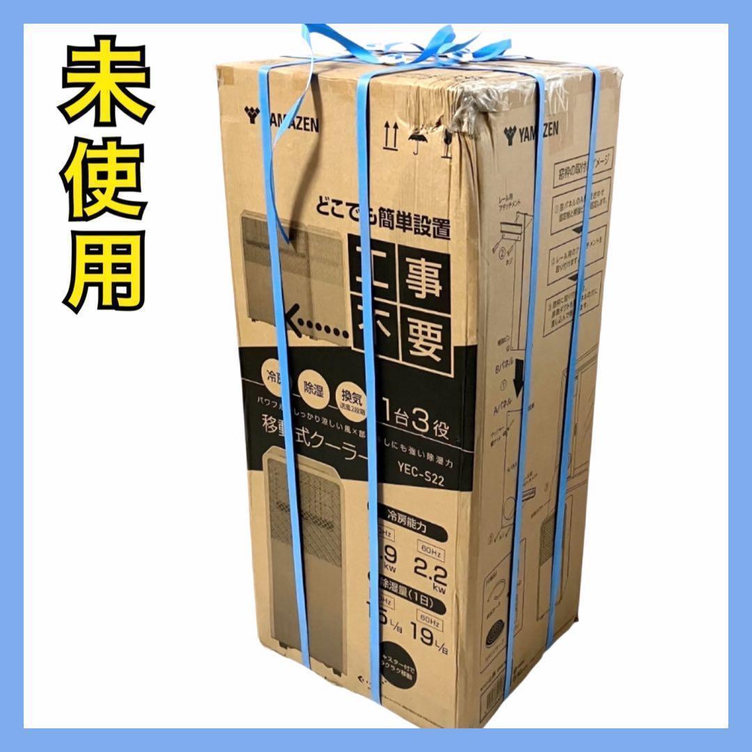 【未使用】 山善 スポットクーラー YEC-S22 スポットエアコン ホワイト