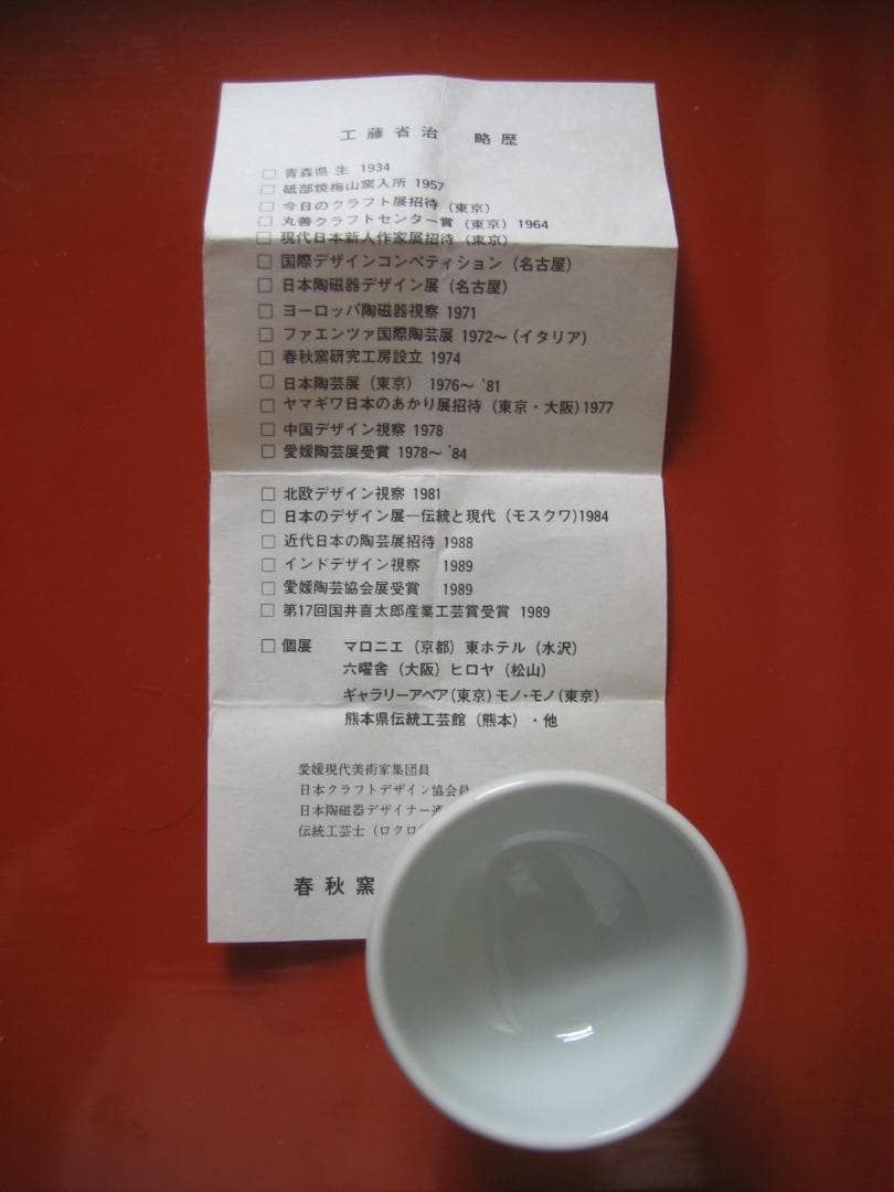 工藤省治　ぐい吞み　　砥部春秋窯 共箱