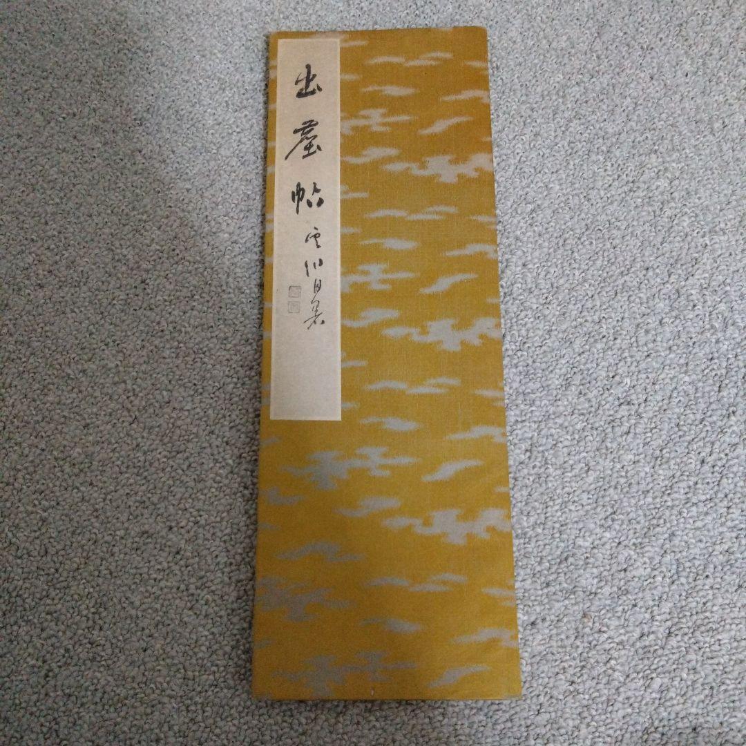 出塵帖　昭和十六年　書道　拓本