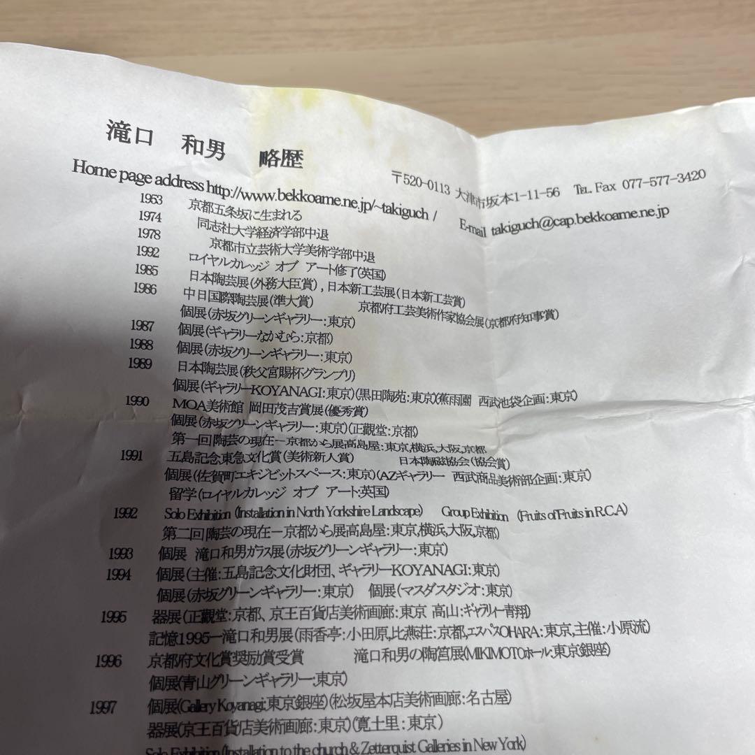 滝口和男　「銀河では」　ぐい呑　共箱