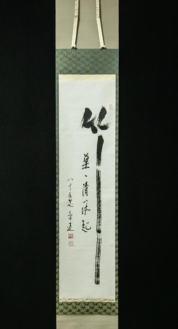 掛軸-1713　臨済宗　松原泰道　「竹葉葉清風起」　共箱　現代名僧墨蹟展出品