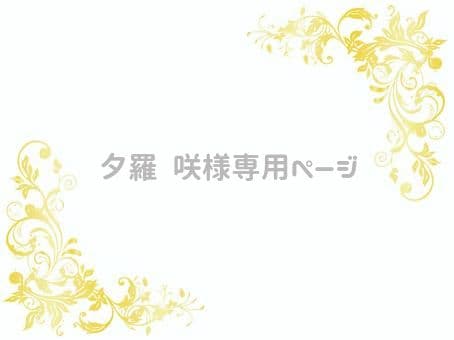 ６月ご予約★夕羅 咲ページ