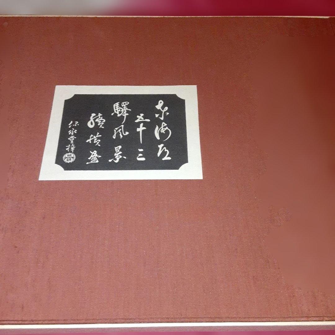 1952年 東海道五十三次全宿 完全復刻手摺木版画の最高峰一枚足りず