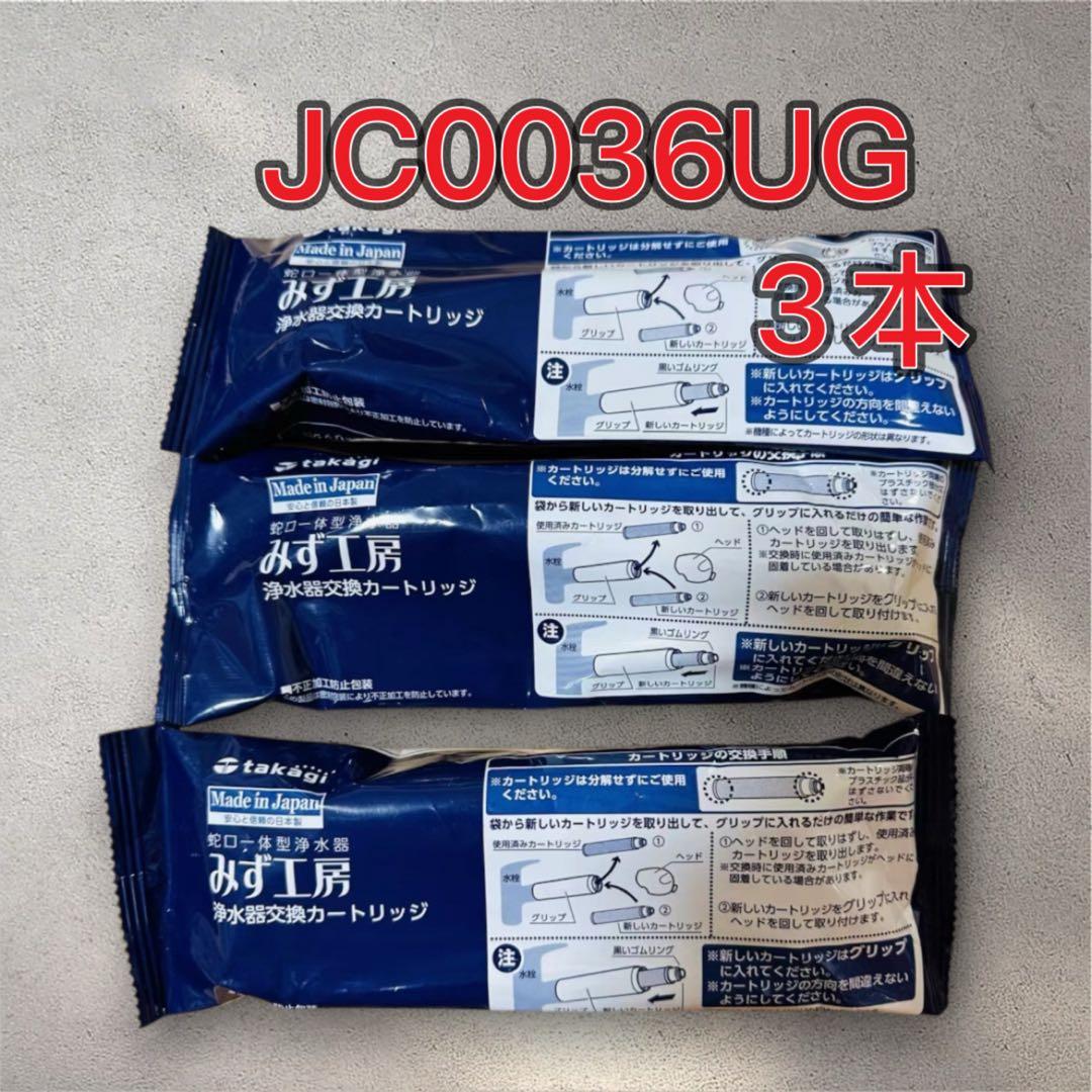 新品　タカギ 浄水器交換カートリッジ みず工房 JC0036UG 3本
