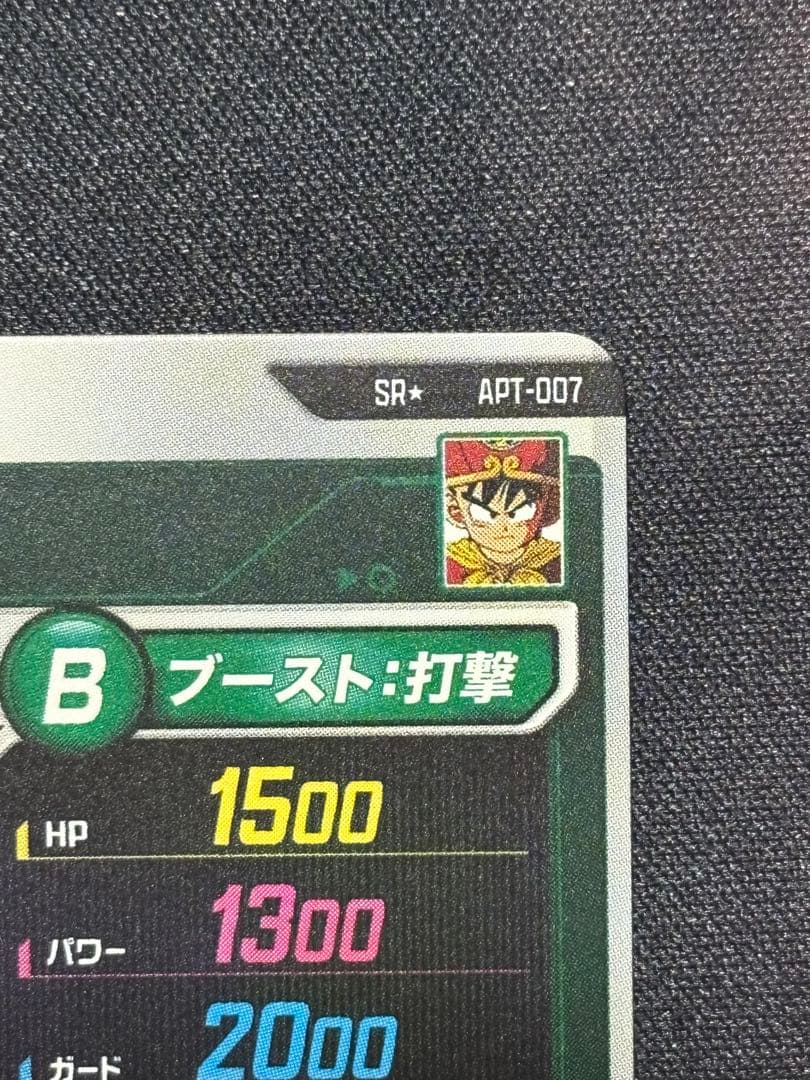 ドラゴンボールカード APT-007 孫悟飯:幼年期 (SR⭐︎)