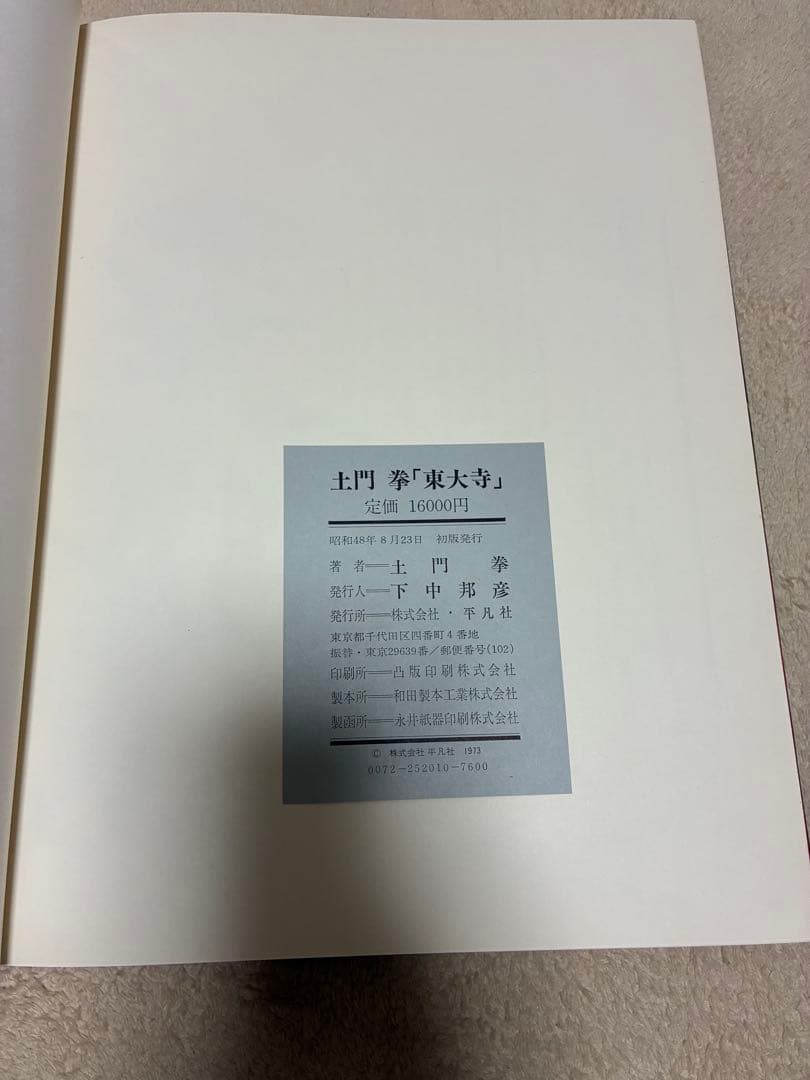 土門拳「東大寺」