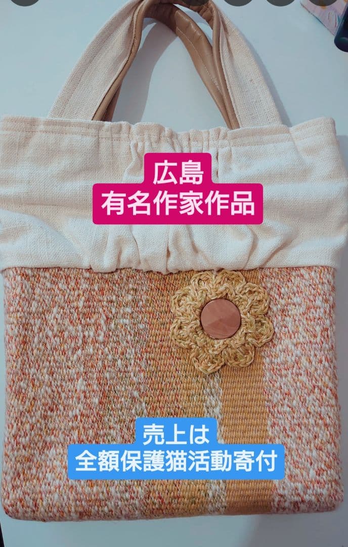ハンドバック 織物 有名作家作品 定価2万以上