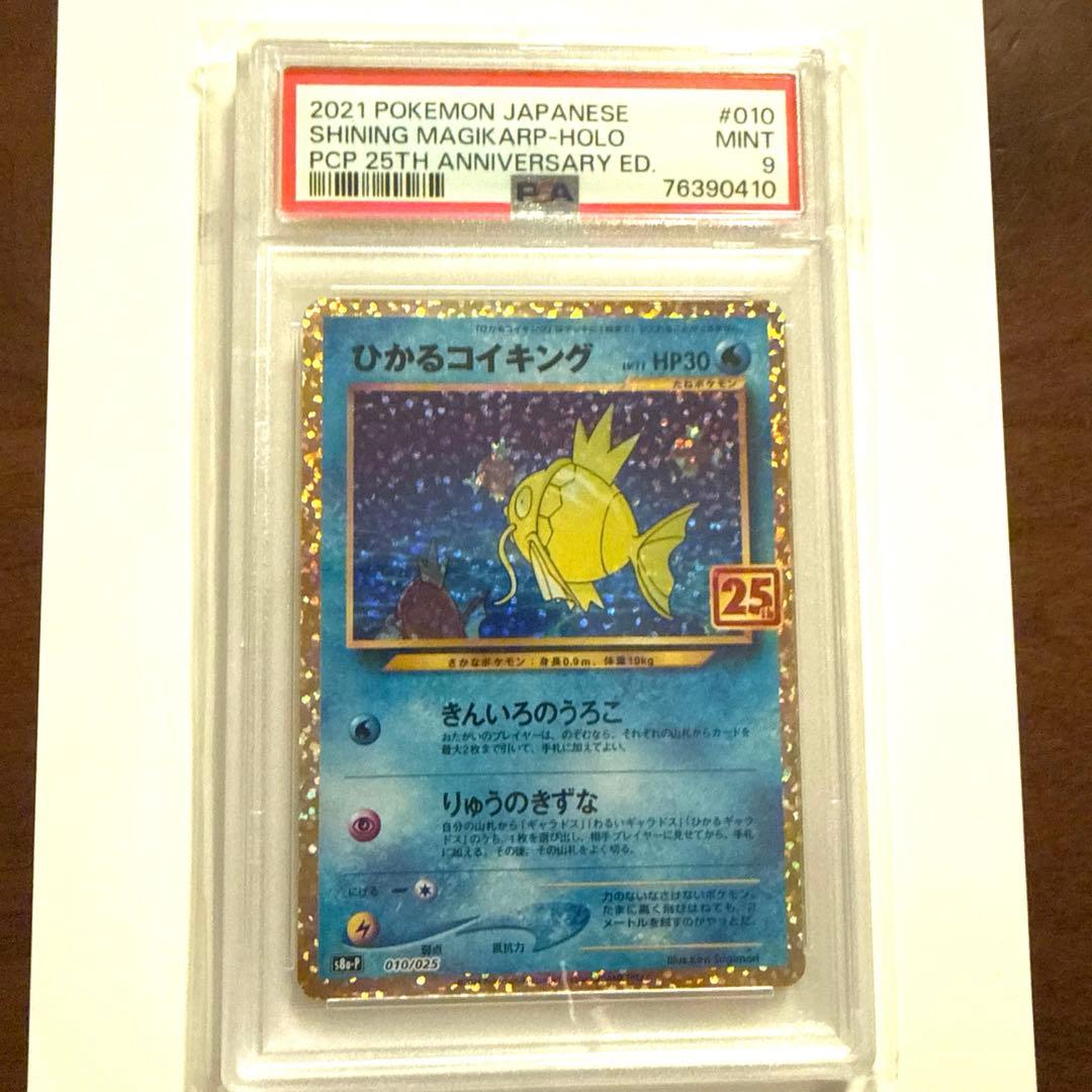 ポケモンカード ひかるコイキング　PSA9 25th