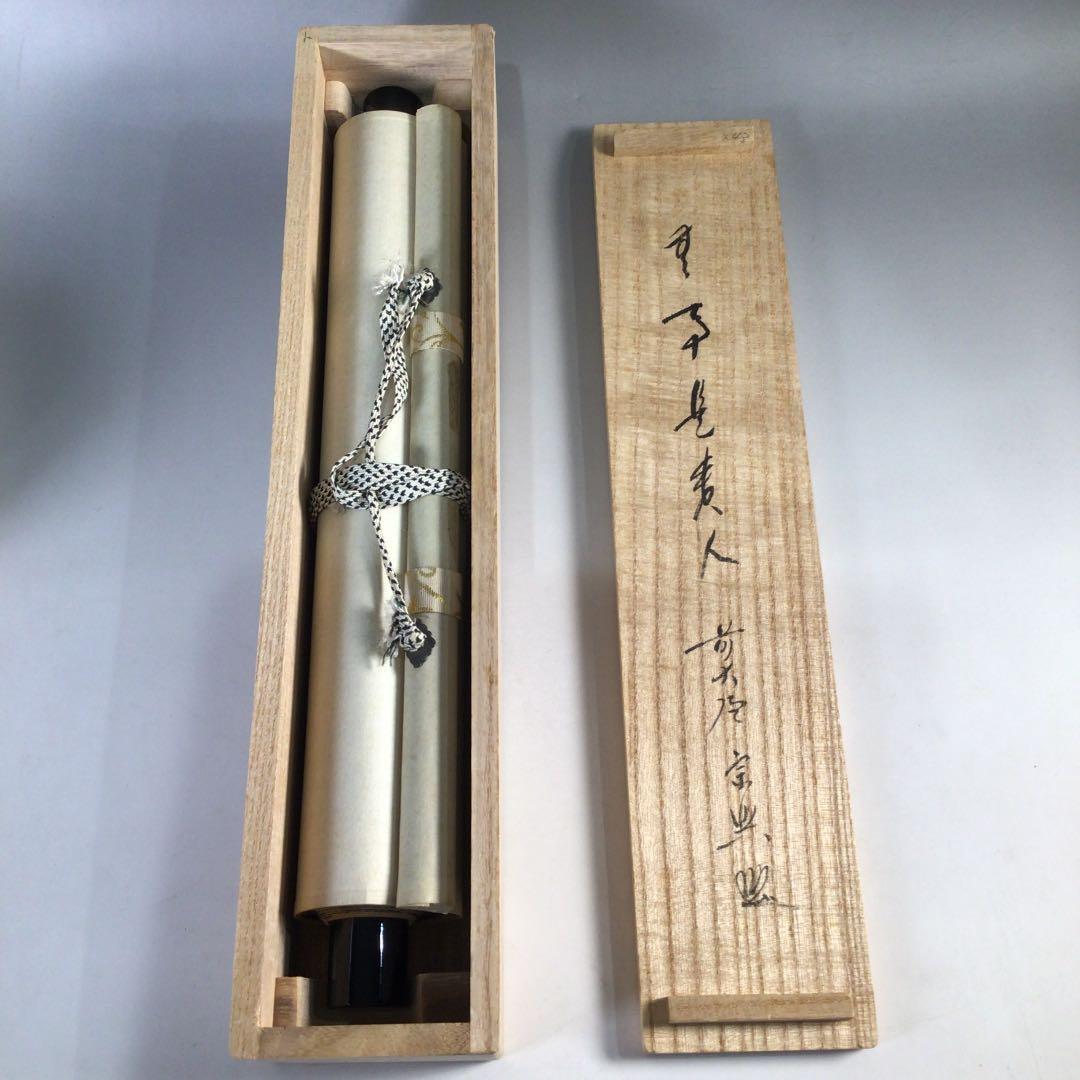 Ｂ１２８　掛軸　大徳寺　西垣宗興　『無事是貴人』　共箱　『真作』　肉筆　一行書