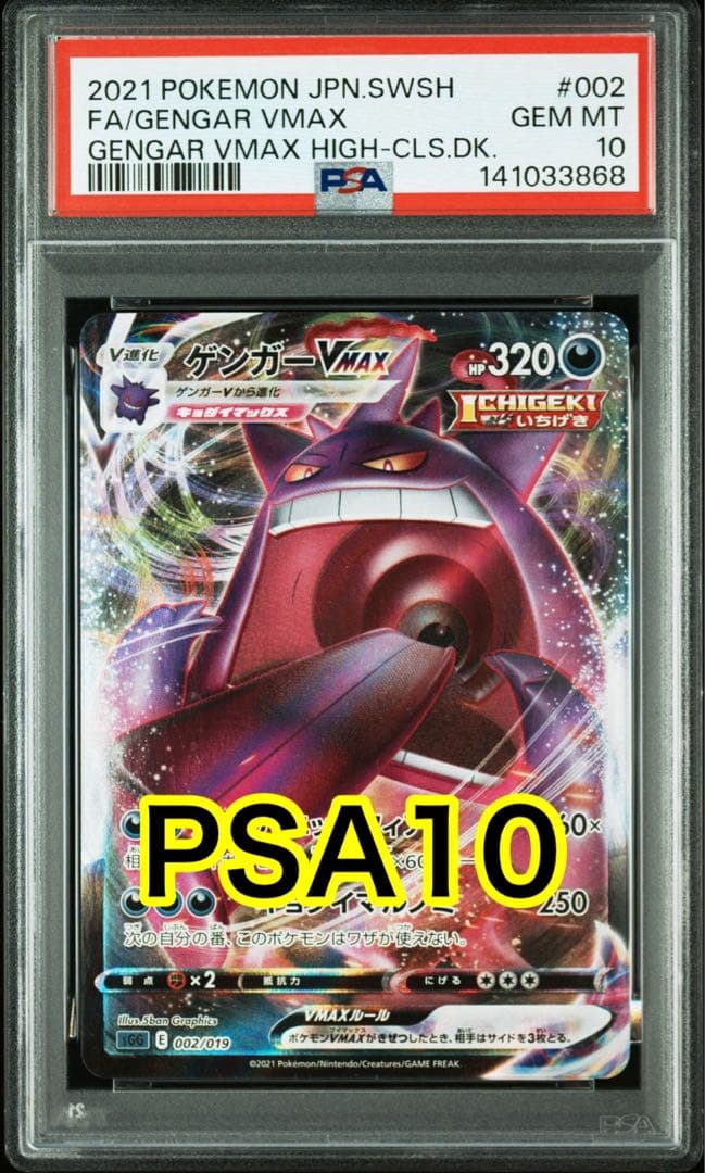ゲンガーVMAX [SGG 002/019](「ゲンガーVMAX」) PSA10