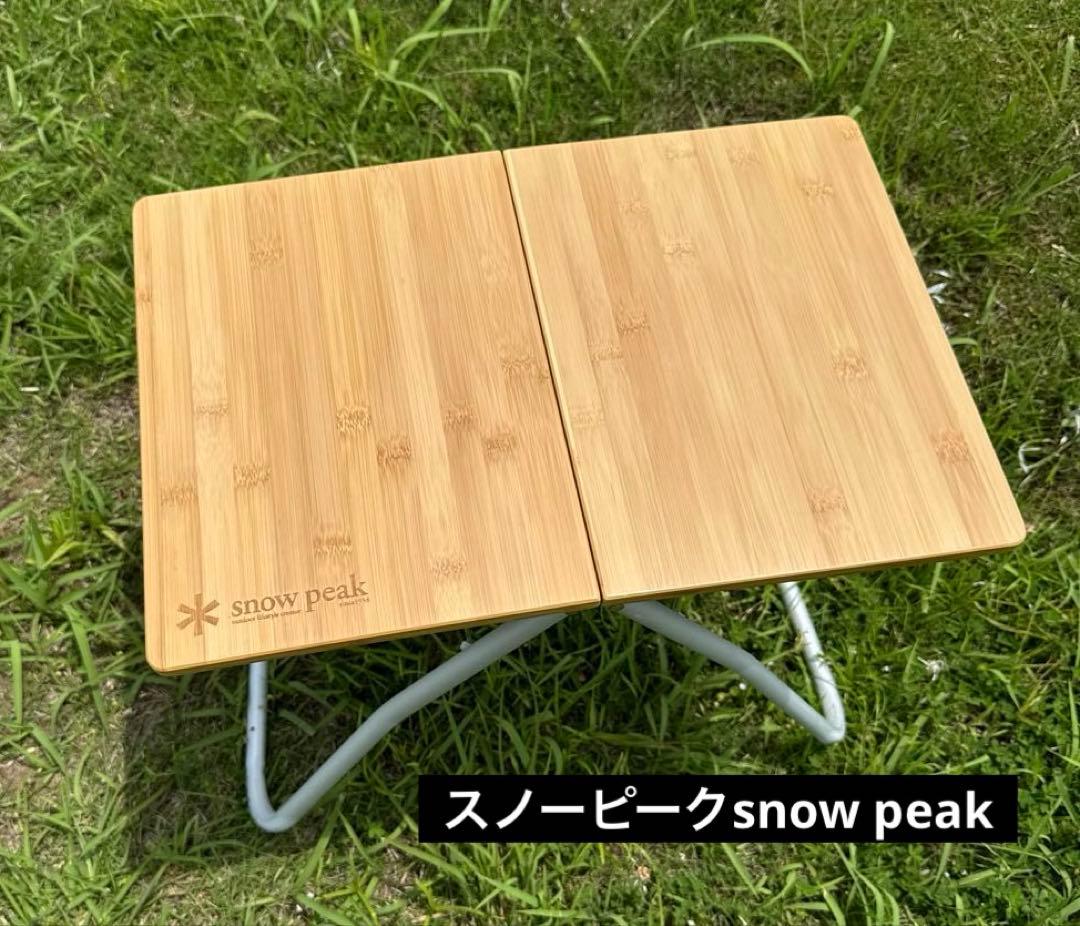  peak 折りたたみテーブル Myテーブル竹　美品