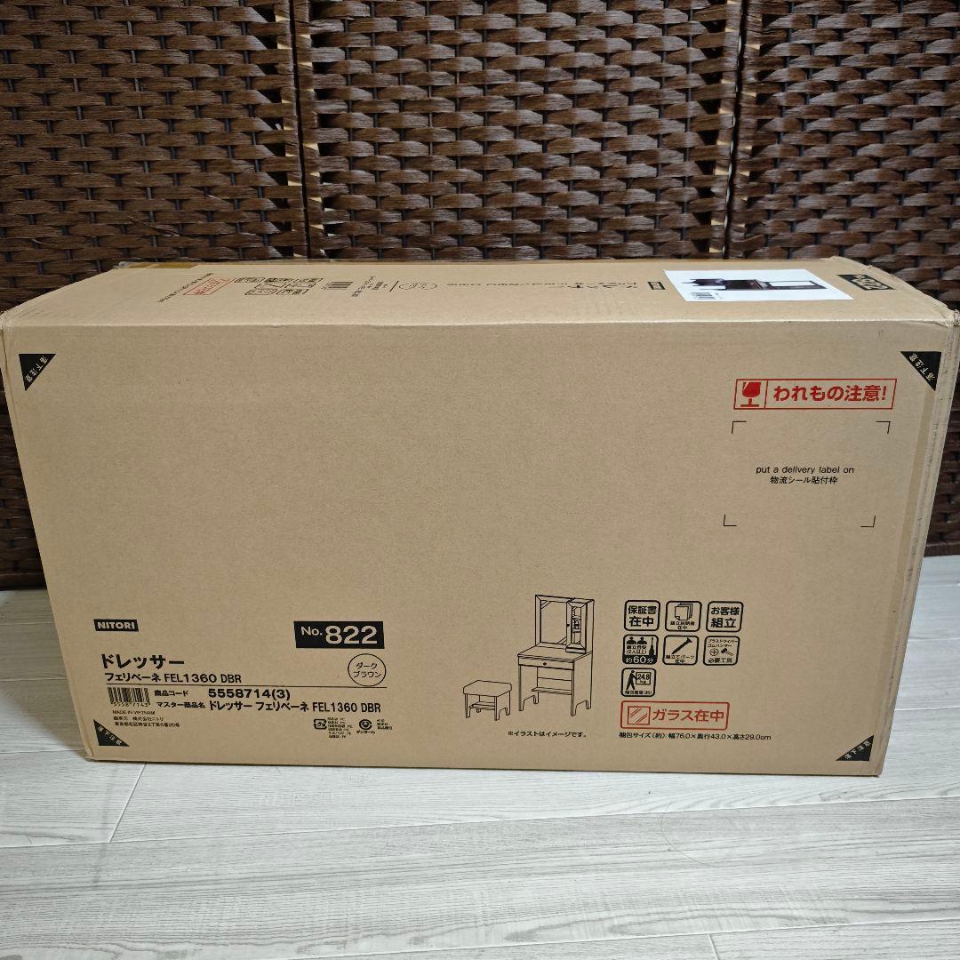 【新品未使用】ニトリ ドレッサー フェリベーネ FEL1360 ダークブラウン