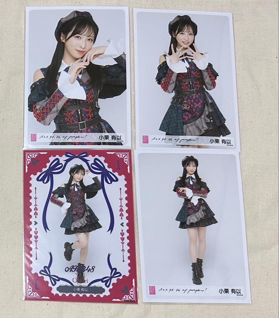 小栗有以 AKB48 ランダム生写真4種コンプ 第2弾 握手会限定