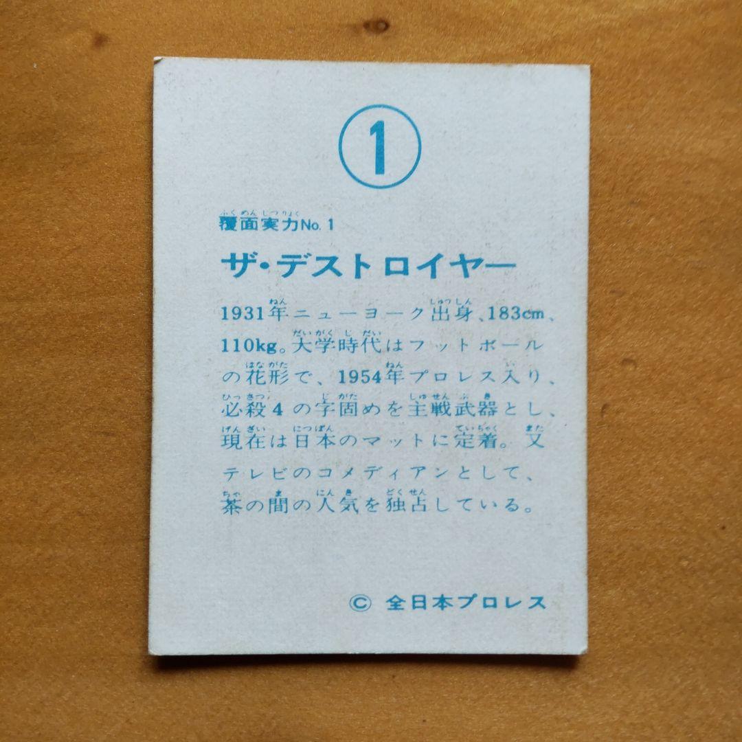 昭和レトロ 全日本プロレスミニカード 「No.1 ザ・デストロイヤー 」