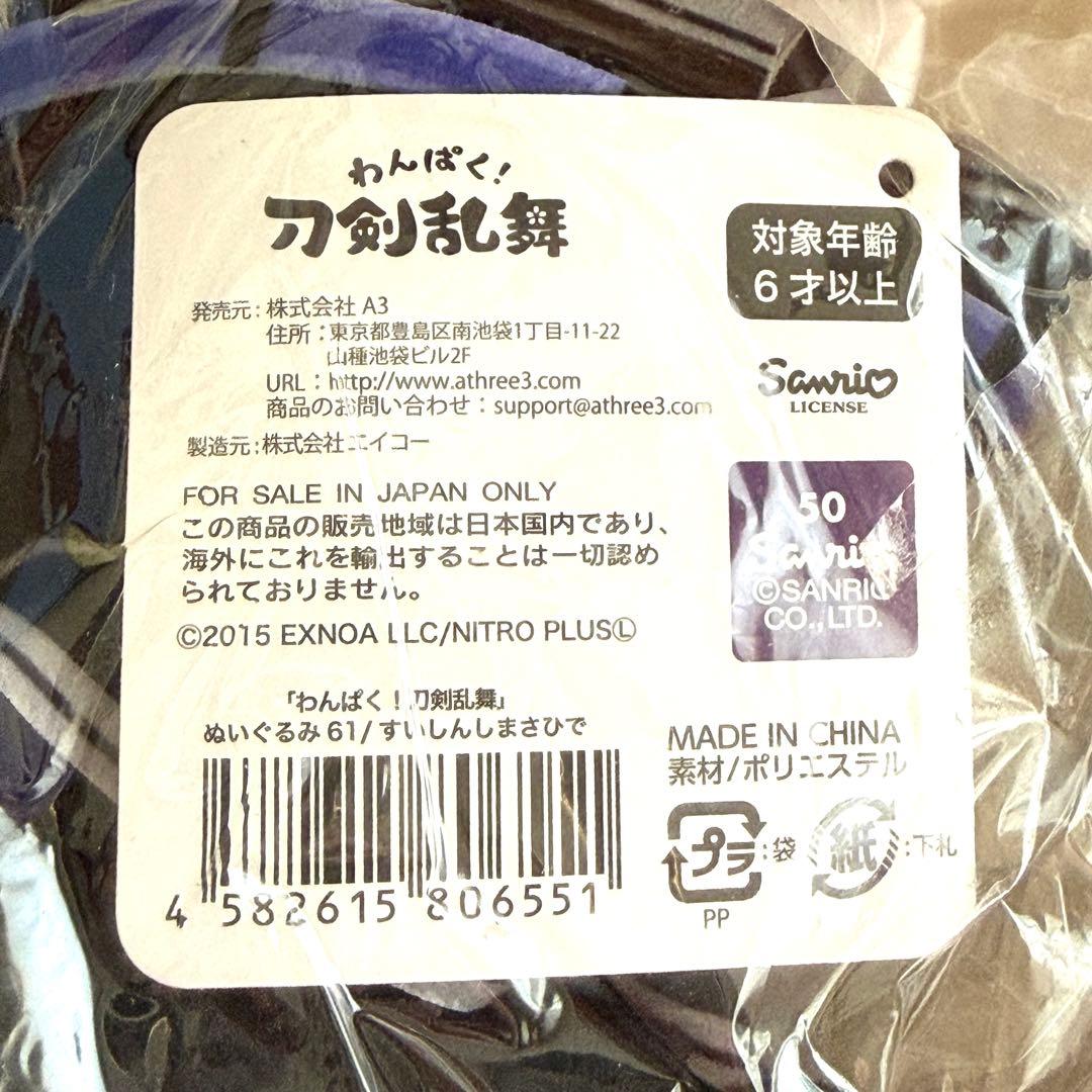 新品 刀剣乱舞 わんぱく ぬいぐるみ 水心子正秀 源清麿 水心子 清麿 とうらぶ