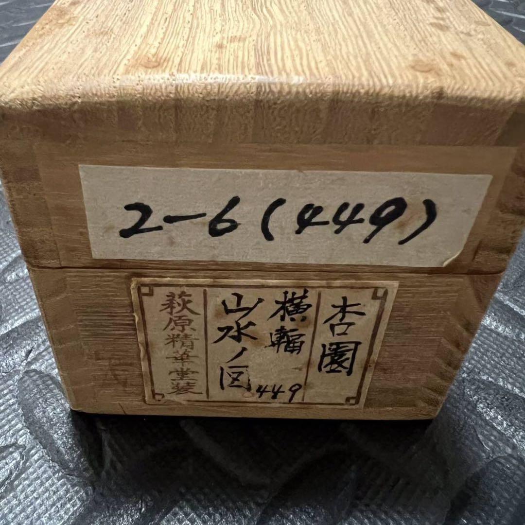 時代物 木村杏園 湖水遠山の景 掛軸 日本画 絵画