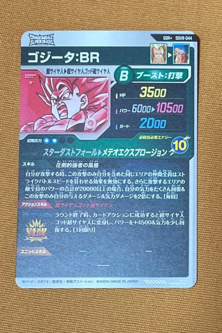 ドラゴンボールスーパーダイバーズSDV8-044ゴジータ:BRパラレル