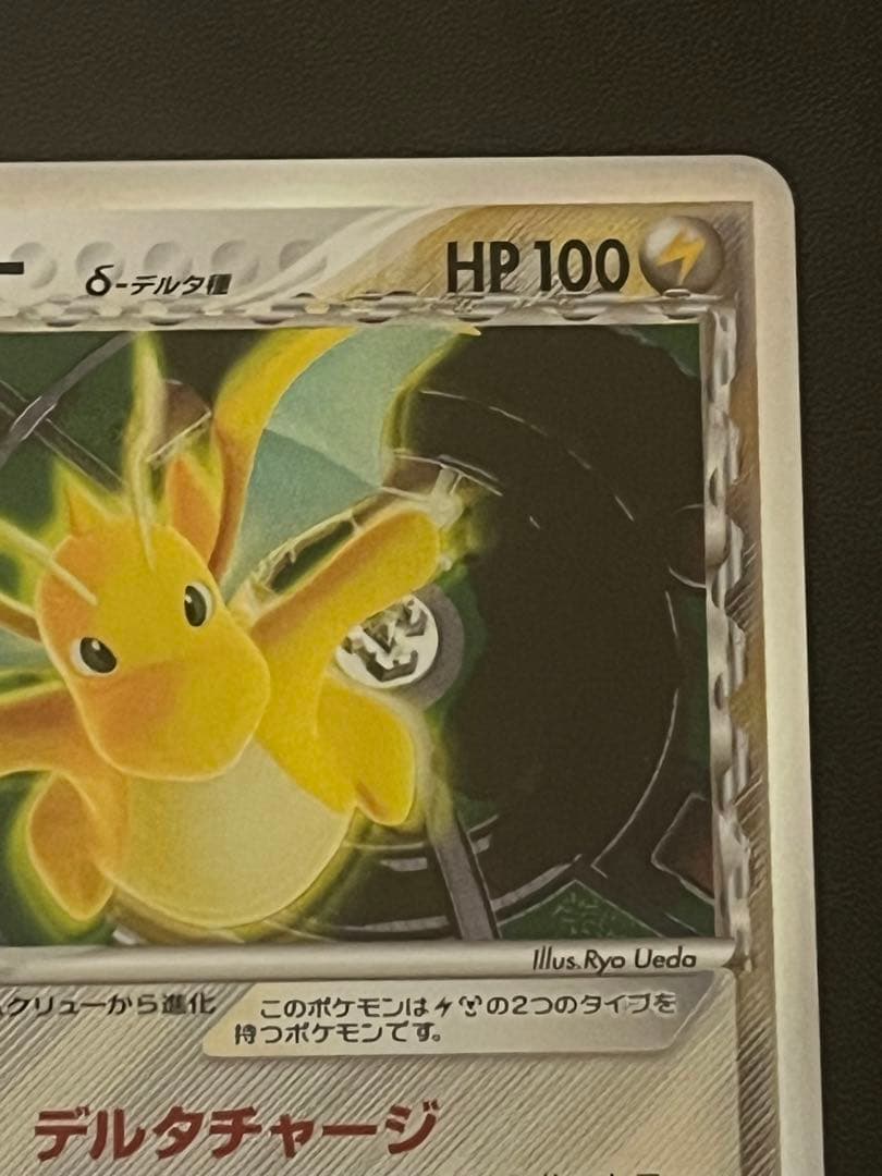 【美品】カイリュー δ種 デルタ(039/086) ホロンの研究塔 1ed