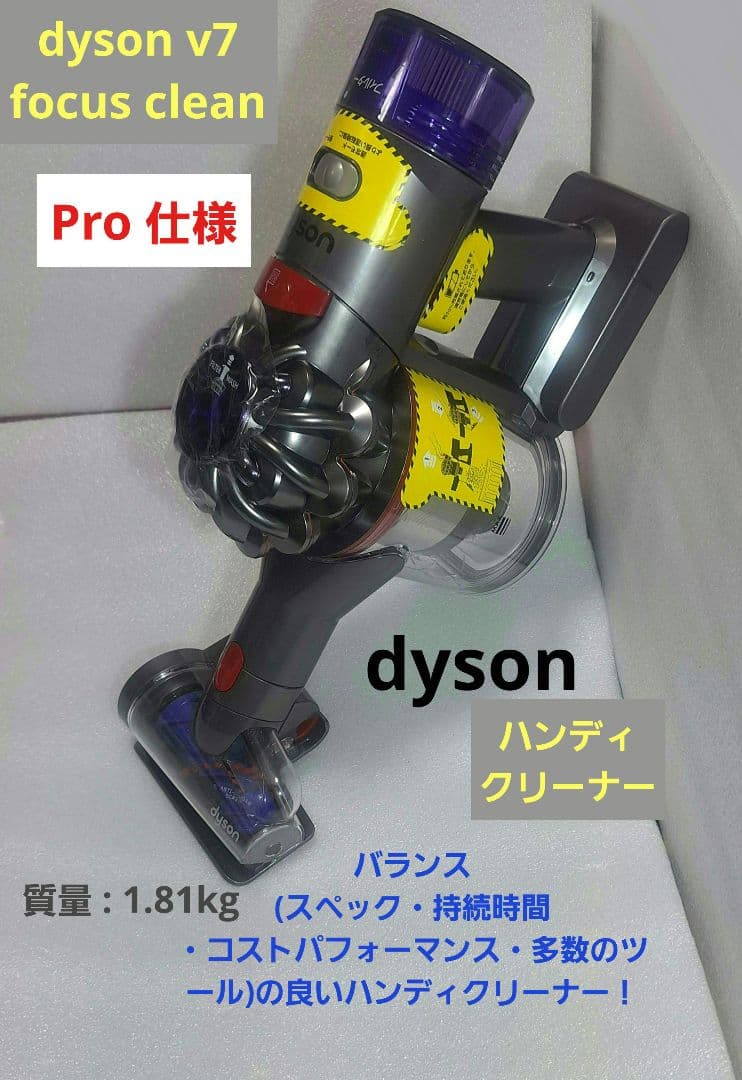 dyson v7 focus clean 仮称 HH16 ハンディクリーナー