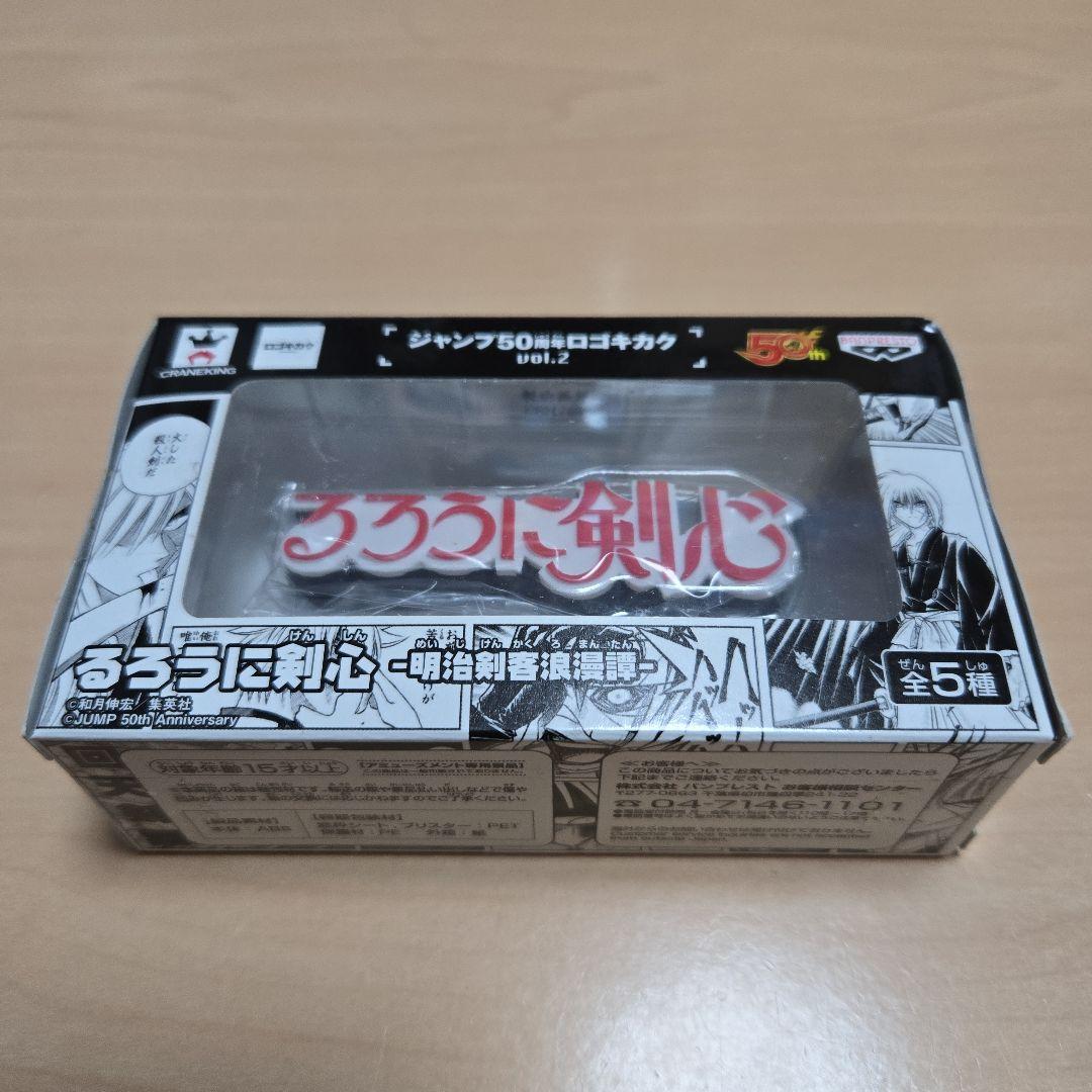 ジャンプ50周年ロゴキカクvol.2　るろうに剣心