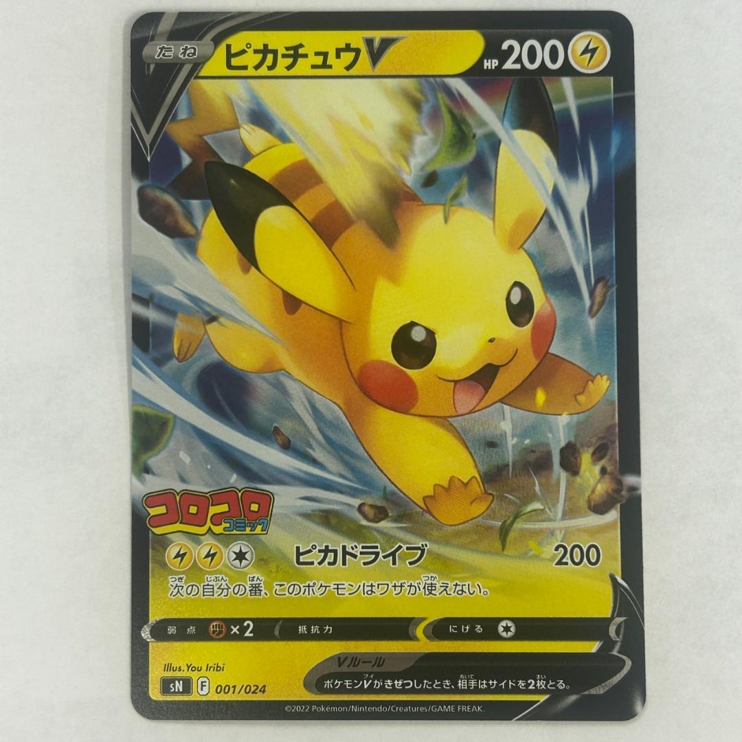 ピカチュウV スタートデッキ100コロコロコミックver. SN 001/024