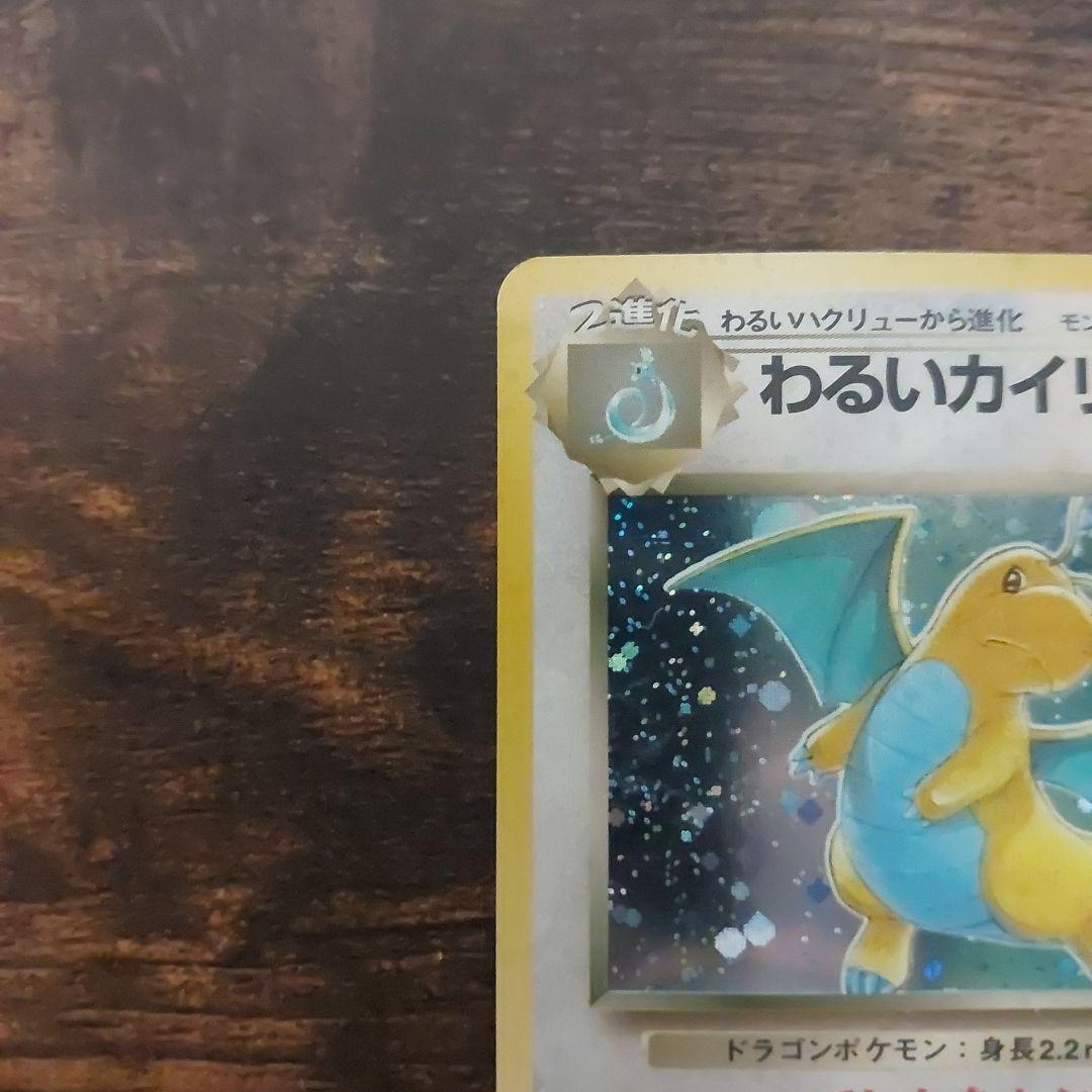 旧ポケカ　わるいカイリュー ★ 第4弾拡張パック ロケット団