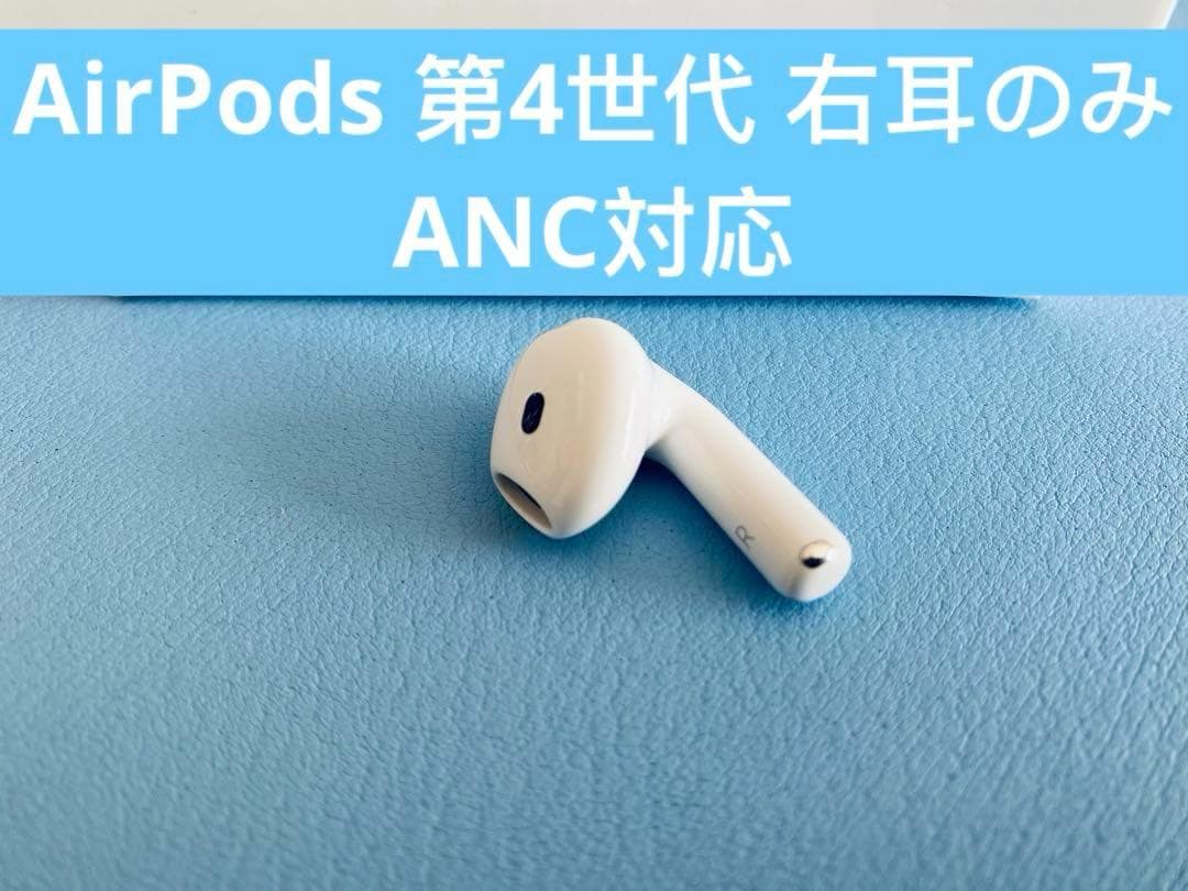 AirPods 第4世代 R片耳 右耳のみ イヤホン A3055 LOJP