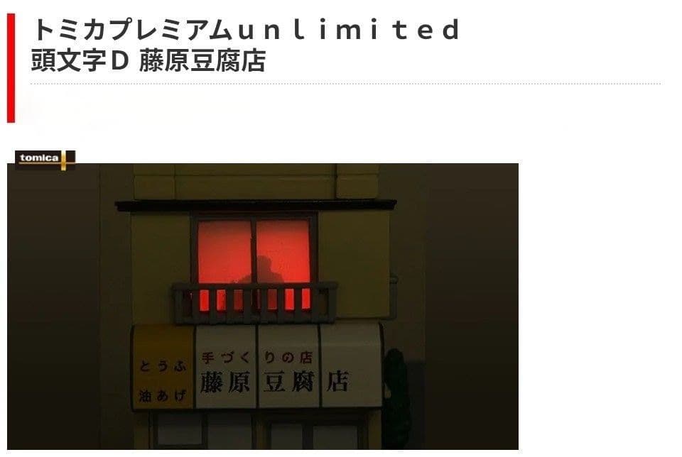 頭文字D 藤原豆腐店 トミカプレミアムunlimited タカラトミー