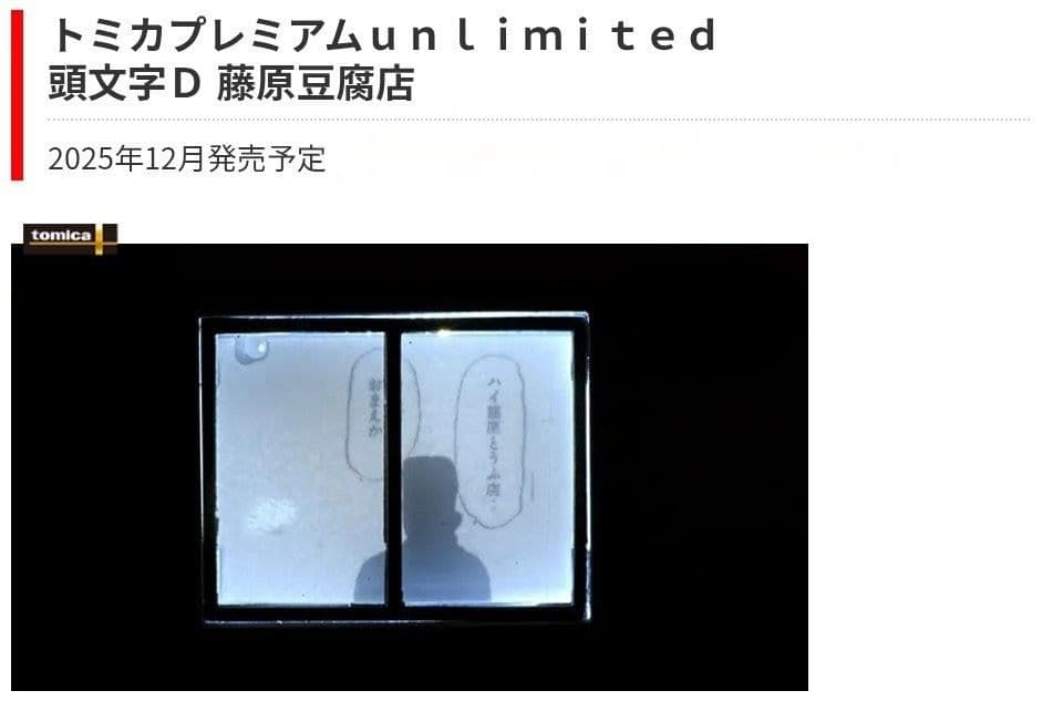 頭文字D 藤原豆腐店 トミカプレミアムunlimited タカラトミー