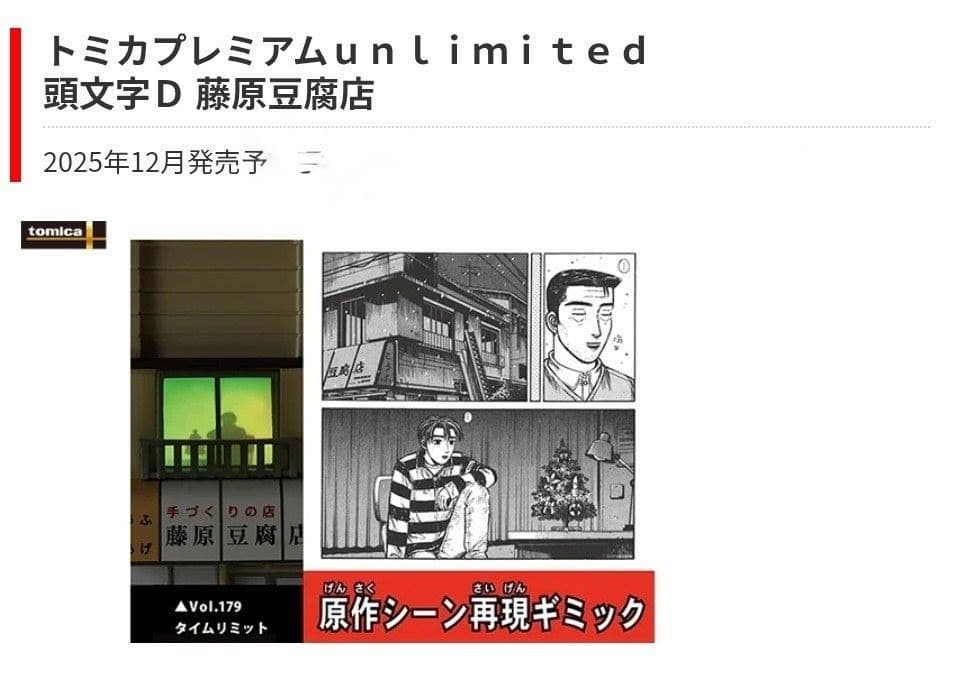 頭文字D 藤原豆腐店 トミカプレミアムunlimited タカラトミー