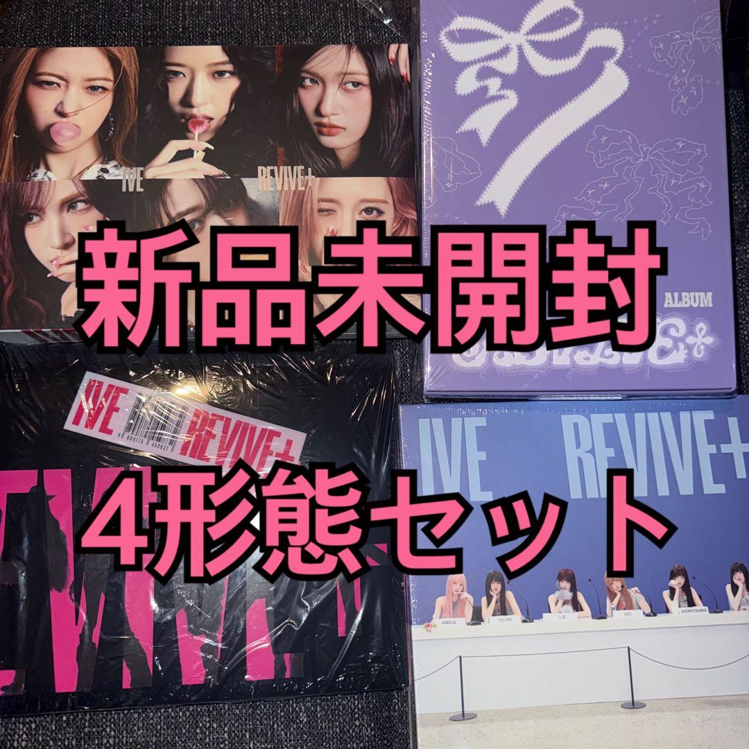 IVE REVIVE+ 新品未開封 アルバム 4形態セット ①