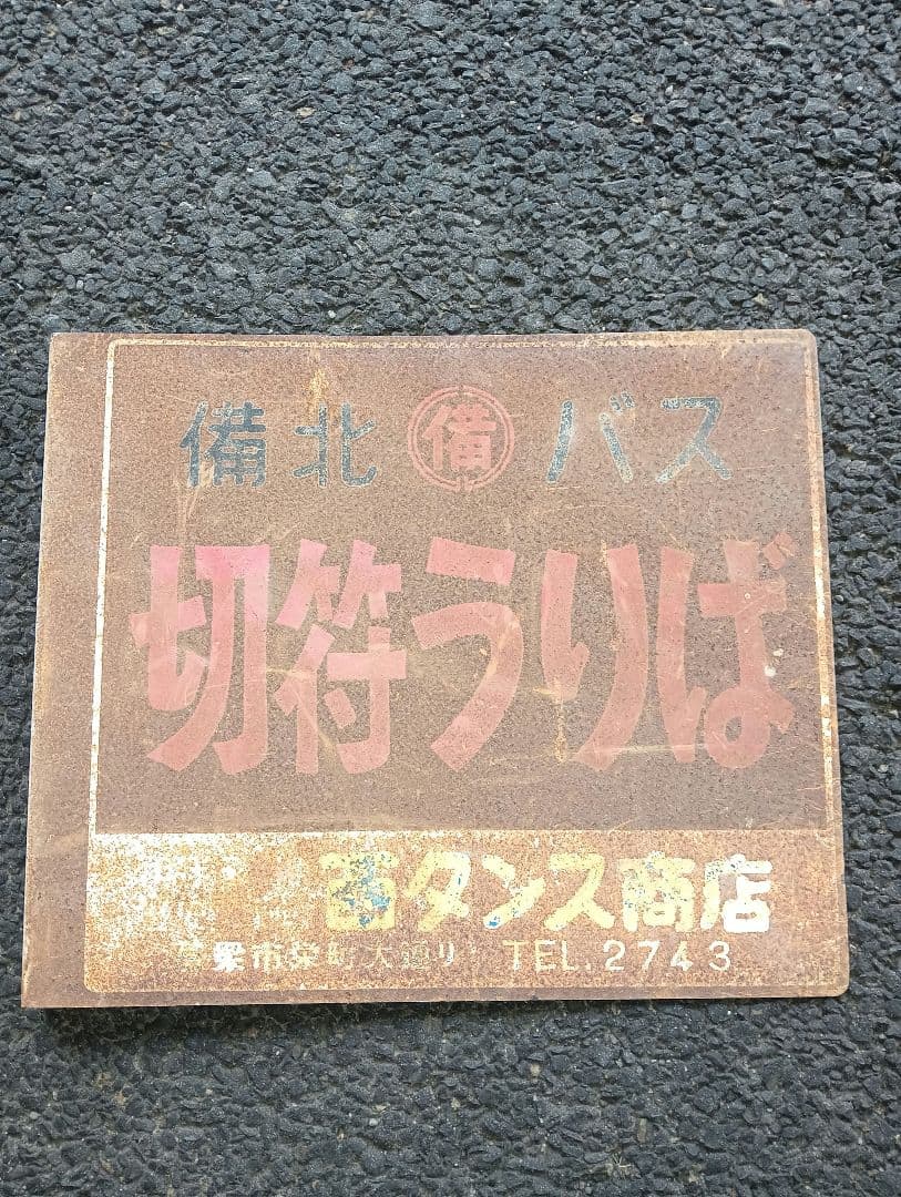 ホーロー看板　切符うりば 備北バス　両面　鉄道　乗り物　広告