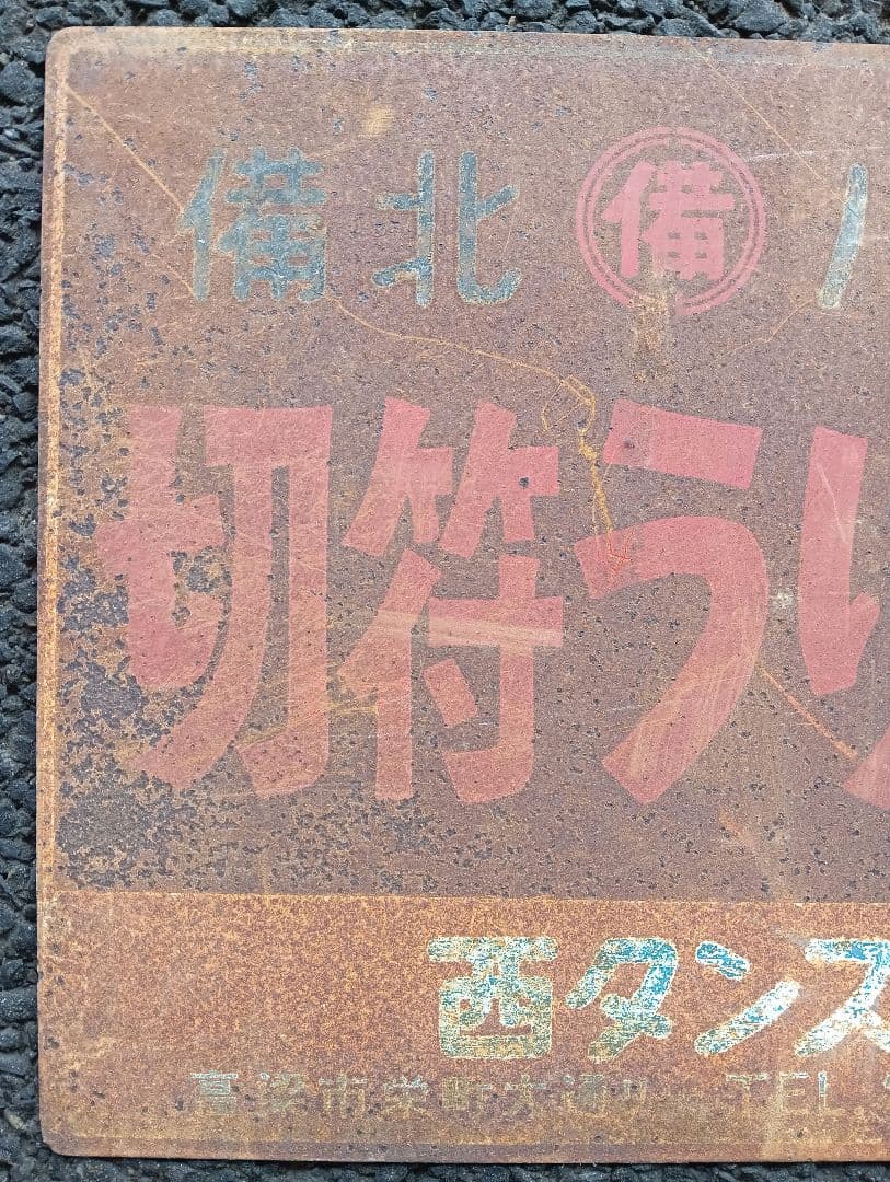 ホーロー看板　切符うりば 備北バス　両面　鉄道　乗り物　広告