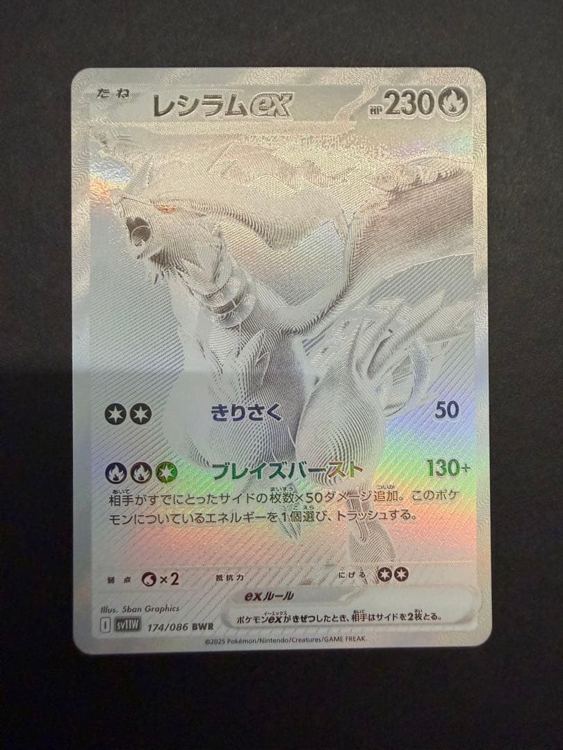 ポケモンカード レシラムex BWR 174/086 SV11W ホワイトフレア