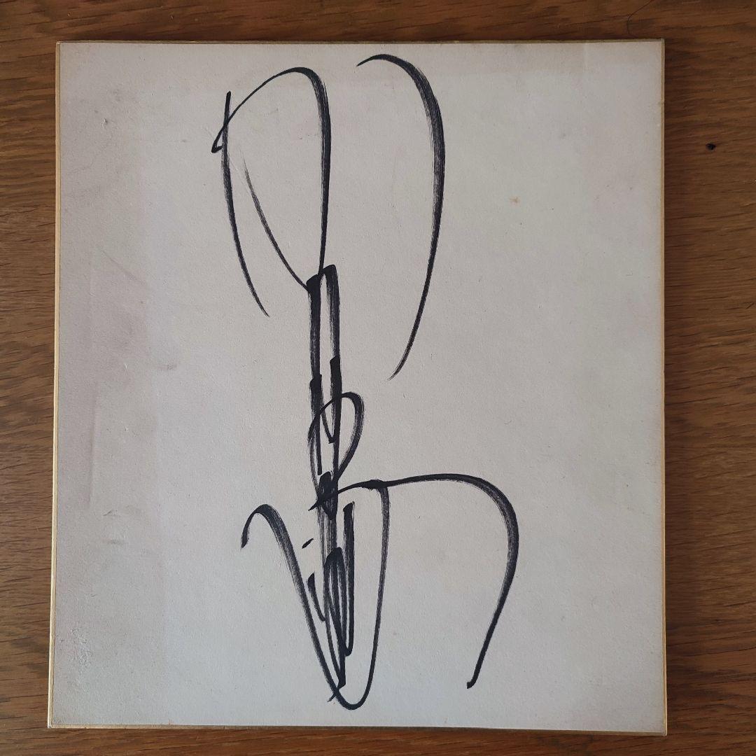 山口百恵　三浦友和　サイン